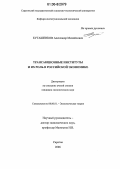 Куташенков, Александр Михайлович. Трансакционные институты и их роль в российской экономике: дис. кандидат экономических наук: 08.00.01 - Экономическая теория. Саратов. 2006. 178 с.