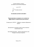 Марьясин, Антон Маркович. Трансакционные издержки и их влияние на эффективность банковской деятельности: дис. кандидат экономических наук: 08.00.10 - Финансы, денежное обращение и кредит. Москва. 2011. 131 с.