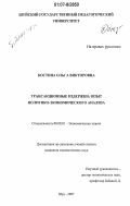 Костина, Ольга Викторовна. Трансакционные издержки: опыт политико-экономического анализа: дис. кандидат экономических наук: 08.00.01 - Экономическая теория. Шуя. 2007. 165 с.