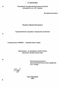 Назриева, Марина Викторовна. Трансакционные издержки в переходной экономике: дис. кандидат экономических наук: 08.00.01 - Экономическая теория. Санкт-Петербург. 2005. 169 с.