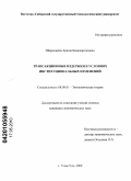 Шаралдаева, Арюна Баянжаргаловна. Трансакционные издержки в условиях институциональных изменений: дис. кандидат экономических наук: 08.00.01 - Экономическая теория. Улан-Удэ. 2010. 146 с.