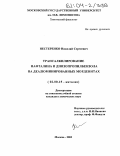 Нестеренко, Николай Сергеевич. Трансалкилирование нафталина и диизопропилбензола на деалюминированных морденитах: дис. кандидат химических наук: 02.00.15 - Катализ. Москва. 2003. 162 с.