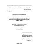 Сорокин, Евгений Владимирович. Трансанальное эндохирургическое удаление доброкачественных эпителиальных опухолей прямой кишки: дис. кандидат медицинских наук: 14.00.27 - Хирургия. Москва. 2004. 131 с.