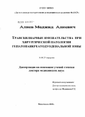 Алиев, Меджид Алиевич. Трансбилиарные вмешательства при хирургической патологии гепатопанкреатодуоденальной зоны: дис. доктор медицинских наук: 14.00.27 - Хирургия. Махачкала. 2006. 269 с.