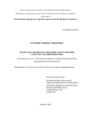 Карамян Арфеня Семеновна. Трансбуккальный путь введения лекарственных средств в терапии животных: дис. доктор наук: 00.00.00 - Другие cпециальности. ФГАОУ ВО «Российский университет дружбы народов имени Патриса Лумумбы». 2025. 295 с.