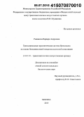 Рыжикова, Варвара Андреевна. Трансдермальная терапевтическая система бромокаина на основе биосовместимой микроэмульсионной композиции: дис. кандидат наук: 14.01.24 - Трансплантология и искусственные органы. Москва. 2015. 108 с.