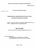 Тохмахчи, Виктория Николаевна. Трансдермальные терапевтические системы на основе полимерной гидрофильной матрицы: дис. кандидат фармацевтических наук: 15.00.01 - Технология лекарств и организация фармацевтического дела. Москва. 2008. 254 с.