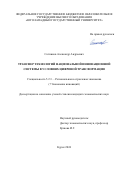 Сотников Александр Андреевич. Трансфер технологий национальной инновационной системы в условиях цифровой трансформации: дис. кандидат наук: 00.00.00 - Другие cпециальности. ФГБОУ ВО «Белгородский государственный технологический университет им. В.Г. Шухова». 2025. 207 с.