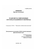 Новиков, Виктор Алексеевич. Трансфер в современных системах машинного перевода: дис. кандидат филологических наук в форме науч. докл.: 10.02.21 - Прикладная и математическая лингвистика. Москва. 2001. 34 с.