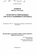 Новиков, Виктор Алексеевич. Трансфер в современных системах машинного перевода: дис. кандидат филологических наук: 10.02.21 - Прикладная и математическая лингвистика. Москва. 2001. 183 с.