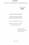 Заикин, Алексей Александрович. Трансфертное ценообразование в системе управленческого учета: дис. кандидат экономических наук: 08.00.12 - Бухгалтерский учет, статистика. Казань. 2006. 244 с.