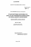 Герасименко, Владимир Александрович. Трансфертные координаты пространственной поляризации региональной экономики: дис. кандидат экономических наук: 08.00.05 - Экономика и управление народным хозяйством: теория управления экономическими системами; макроэкономика; экономика, организация и управление предприятиями, отраслями, комплексами; управление инновациями; региональная экономика; логистика; экономика труда. Майкоп. 2006. 138 с.