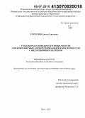 Горбунов, Антон Сергеевич. Трансформаторно-индукторные модули для комплексных электротехнологических процессов с индукционным нагревом: дис. кандидат наук: 05.09.03 - Электротехнические комплексы и системы. Уфа. 2015. 188 с.