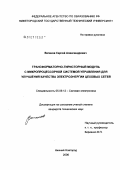 Ваганов, Сергей Александрович. Трансформаторно-тиристорный модуль с микропроцессорной системой управления для улучшения качества электроэнергии цеховых сетей: дис. кандидат технических наук: 05.09.12 - Силовая электроника. Нижний Новгород. 2006. 229 с.