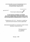 Резян, Арутюн Давидович. Трансформаторные фазовые аналого-цифровые преобразователи перемещений повышенной точности: дис. кандидат технических наук: 05.13.05 - Элементы и устройства вычислительной техники и систем управления. Москва. 2008. 168 с.