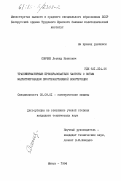 Сончик, Леонид Иванович. Трансформаторные преобразователи частоты с витым магнитопроводом пространственной конструкции: дис. кандидат технических наук: 05.09.01 - Электромеханика и электрические аппараты. Минск. 1984. 238 с.