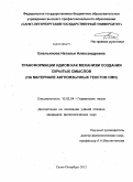 Емельянова, Наталья Александровна. Трансформации идиом как механизм создания скрытых смыслов: на материале англоязычных текстов СМИ: дис. кандидат филологических наук: 10.02.04 - Германские языки. Санкт-Петербург. 2012. 183 с.