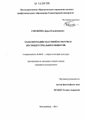 Смолкина, Дарья Владимировна. Трансформации массовой культуры в постиндустриальном обществе: дис. кандидат наук: 24.00.01 - Теория и история культуры. Екатеринбург. 2012. 142 с.