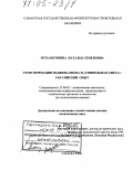 Мухаметшина, Наталья Семеновна. Трансформации национализма и "символьная элита": Российский опыт: дис. доктор политических наук: 23.00.02 - Политические институты, этнополитическая конфликтология, национальные и политические процессы и технологии. Самара. 2004. 388 с.