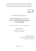 Степанов Владислав Сергеевич. Трансформации образа Космоса: от культурфилософии романтизма к стилю модерн: дис. кандидат наук: 24.00.01 - Теория и история культуры. ФГБОУ ВО «Ивановский государственный университет». 2021. 241 с.