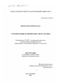 Броников, Виталий Васильевич. Трансформации политической элиты Украины: дис. кандидат политических наук: 23.00.02 - Политические институты, этнополитическая конфликтология, национальные и политические процессы и технологии. Санкт-Петербург. 2002. 140 с.