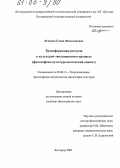 Яговдик, Елена Вячеславовна. Трансформации ритуала в культурно-эволюционном процессе: Философско-культурологический анализ: дис. кандидат философских наук: 09.00.13 - Философия и история религии, философская антропология, философия культуры. Белгород. 2005. 134 с.