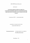 Цыганков, Владислав Васильевич. Трансформации российского общества в модернизационной и миросистемной перспективе: социально-философский и макросоциологический анализ: дис. кандидат философских наук: 09.00.11 - Социальная философия. Новосибирск. 2012. 240 с.