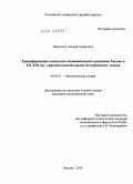 Шевченко, Андрей Андреевич. Трансформации социально-экономического развития России в XX-XXI вв.: сравнительный анализ исторических этапов: дис. кандидат экономических наук: 08.00.01 - Экономическая теория. Москва. 2010. 187 с.