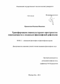 Правовская, Надежда Ивановна. Трансформации социокультурного пространства повседневности в социально-философской рефлексии: дис. кандидат философских наук: 09.00.11 - Социальная философия. Йошкар-Ола. 2013. 132 с.