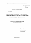 Неволина, Татьяна Анатольевна. Трансформации замещенных фурфуриламинов в производные пиррола и пирроло[1,2-α][1,4]диазепина: дис. кандидат химических наук: 02.00.03 - Органическая химия. Краснодар. 2011. 172 с.