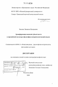 Евсеева, Людмила Валерьевна. Трансформации женской субъектности в европейской культуре: философско-антропологический анализ: дис. доктор философских наук: 09.00.13 - Философия и история религии, философская антропология, философия культуры. Ростов-на-Дону. 2009. 366 с.