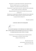 Савченко Николай Леонидович. Трансформационно-упрочнённые керамические и металлокерамические композиты для эксплуатации в условиях высокоскоростного трения: дис. доктор наук: 05.16.09 - Материаловедение (по отраслям). ФГБУН Институт физики прочности и материаловедения Сибирского отделения Российской академии наук. 2015. 265 с.