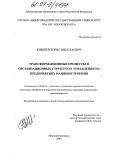 Кибирев, Борис Николаевич. Трансформационные процессы в организационных структурах управления на предприятиях машиностроения: дис. кандидат экономических наук: 08.00.05 - Экономика и управление народным хозяйством: теория управления экономическими системами; макроэкономика; экономика, организация и управление предприятиями, отраслями, комплексами; управление инновациями; региональная экономика; логистика; экономика труда. Нижний Новгород. 2004. 165 с.