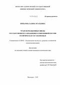 Шокарова, Залина Муаедовна. Трансформационные циклы государственного управления в современной России: политическая составляющая: дис. кандидат наук: 23.00.02 - Политические институты, этнополитическая конфликтология, национальные и политические процессы и технологии. Пятигорск. 2013. 191 с.