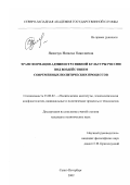 Якимчук, Наталья Николаевна. Трансформация административной культуры России под воздействием современных политических процессов: дис. кандидат политических наук: 23.00.02 - Политические институты, этнополитическая конфликтология, национальные и политические процессы и технологии. Санкт-Петербург. 2002. 196 с.