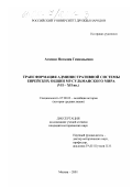 Атамни, Наталия Геннадьевна. Трансформация административной системы еврейских общин мусульманского мира, VII - XII вв.: дис. кандидат исторических наук: 07.00.03 - Всеобщая история (соответствующего периода). Москва. 2001. 262 с.