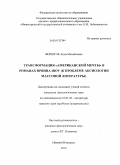 Форшток, Анна Михайловна. Трансформация "американской мечты" в романах Ирвина Шоу: к проблеме аксиологии массовой литературы: дис. кандидат филологических наук: 10.01.03 - Литература народов стран зарубежья (с указанием конкретной литературы). Нижний Новгород. 2010. 223 с.