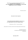 Загидулина, Татьяна Андреевна. Трансформация авиационного дискурса в русской литературе 20-30-х годов XX века: дис. кандидат наук: 10.01.01 - Русская литература. Красноярск. 2018. 203 с.