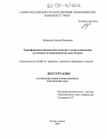 Чубарова, Галина Павловна. Трансформация банковского надзора в целях повышения устойчивости банковской системы России: дис. кандидат экономических наук: 08.00.10 - Финансы, денежное обращение и кредит. Ростов-на-Дону. 2003. 165 с.