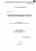 Назипов, Дмитрий Айратович. Трансформация банковской деятельности под воздействием информационных технологий: дис. кандидат экономических наук: 08.00.10 - Финансы, денежное обращение и кредит. Москва. 2008. 149 с.