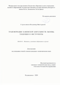 Стрельников Владимир Викторович. Трансформация банковской деятельности: вызовы, тенденции и инструменты: дис. кандидат наук: 08.00.10 - Финансы, денежное обращение и кредит. ФГБОУ ВО «Северо-Осетинский государственный университет имени Коста Левановича Хетагурова». 2020. 236 с.