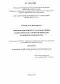 Клочков, Антон Владимирович. Трансформация бизнеса на основе оценки технологического уровня производства: на примере компаний ТЭК: дис. кандидат экономических наук: 08.00.05 - Экономика и управление народным хозяйством: теория управления экономическими системами; макроэкономика; экономика, организация и управление предприятиями, отраслями, комплексами; управление инновациями; региональная экономика; логистика; экономика труда. Москва. 2012. 184 с.