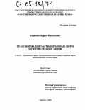 Баринова, Марина Николаевна. Трансформация частноправовых норм международных актов: дис. кандидат юридических наук: 12.00.03 - Гражданское право; предпринимательское право; семейное право; международное частное право. Саратов. 2004. 172 с.