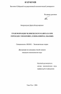 Базархандаев, Доржи Владимирович. Трансформация человеческого капитала при переходе к экономике, основанной на знаниях: дис. кандидат экономических наук: 08.00.01 - Экономическая теория. Улан-Удэ. 2006. 147 с.