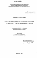 Швидко, Елена Юрьевна. Трансформация денежных сбережений домашних хозяйств в инвестиции: дис. кандидат экономических наук: 08.00.10 - Финансы, денежное обращение и кредит. Хабаровск. 2007. 191 с.