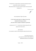 Безукладникова София Сергеевна. Трансформация дискурсивных практик инженерной дидактики для детской и подростковой аудитории: дис. кандидат наук: 00.00.00 - Другие cпециальности. ФГБОУ ВО «Новосибирский государственный педагогический университет». 2023. 248 с.