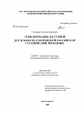 Гончарова, Наталья Георгиевна. Трансформация досуговой деятельности современной российской студенческой молодежи: дис. кандидат социологических наук: 22.00.04 - Социальная структура, социальные институты и процессы. Новочеркасск. 2009. 165 с.