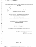 Отарова, Светлана Крым-Гериевна. Трансформация экономических интересов, форм собственности и хозяйствования в региональном АПК: На материалах Карачаево-Черкесской Республики: дис. кандидат экономических наук: 08.00.05 - Экономика и управление народным хозяйством: теория управления экономическими системами; макроэкономика; экономика, организация и управление предприятиями, отраслями, комплексами; управление инновациями; региональная экономика; логистика; экономика труда. Черкесск. 2002. 135 с.