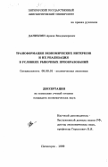 Даниелян, Армэн Владимирович. Трансформация экономических интересов и их реализация в условиях рыночных преобразований: дис. кандидат экономических наук: 08.00.01 - Экономическая теория. Пятигорск. 1999. 165 с.