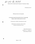 Жабоедова, Елена Александровна. Трансформация экономических отношений рынка энергетических ресурсов: дис. кандидат экономических наук: 08.00.01 - Экономическая теория. Иркутск. 2003. 208 с.